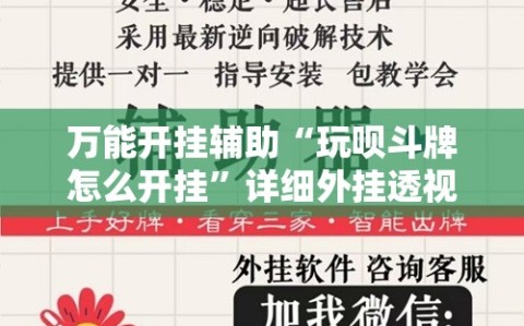 万能开挂辅助“玩呗斗牌怎么开挂”详细外挂透视辅助软件教程