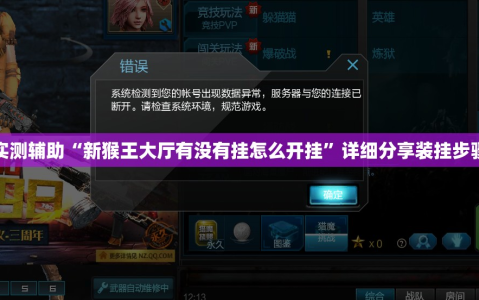 实测辅助“新猴王大厅有没有挂怎么开挂”详细分享装挂步骤