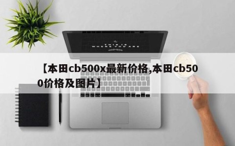 【本田cb500x最新价格,本田cb500价格及图片】