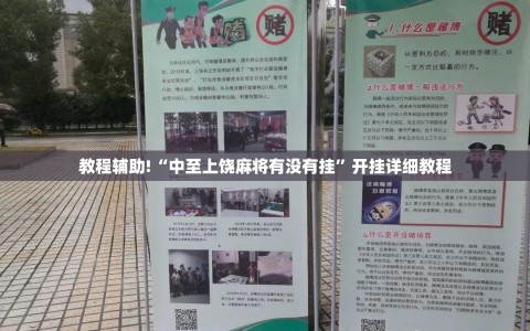教程辅助!“中至上饶麻将有没有挂”开挂详细教程