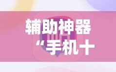 辅助神器“手机十三道算牌器”2026开挂教程步骤