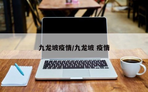 九龙坡疫情/九龙坡 疫情