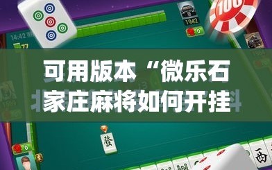 可用版本“微乐石家庄麻将如何开挂”(免费)开挂辅助教学(最新辅助开挂教程)