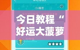 今日教程“好运大菠萝辅助软件”细辅助教程分享