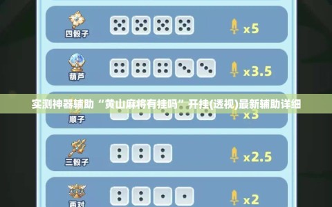 实测神器辅助“黄山麻将有挂吗”开挂(透视)最新辅助详细