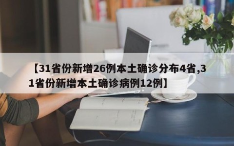 【31省份新增26例本土确诊分布4省,31省份新增本土确诊病例12例】