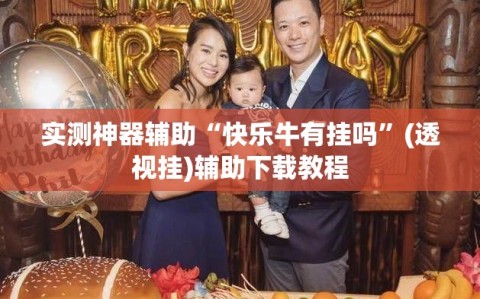实测神器辅助“快乐牛有挂吗”(透视挂)辅助下载教程