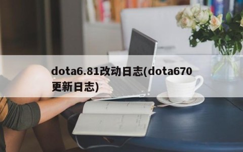 dota6.81改动日志(dota670更新日志)