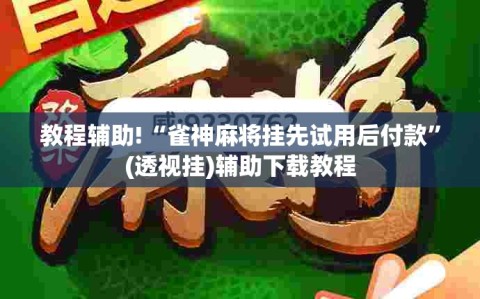 教程辅助!“雀神麻将挂先试用后付款”(透视挂)辅助下载教程