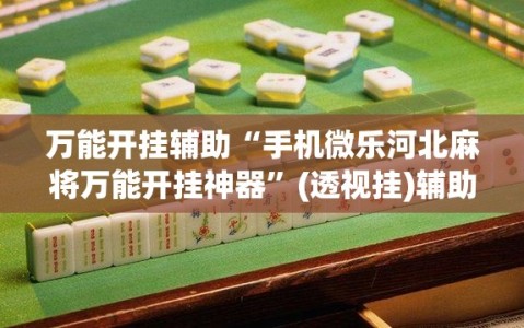 万能开挂辅助“手机微乐河北麻将万能开挂神器”(透视挂)辅助下载教程