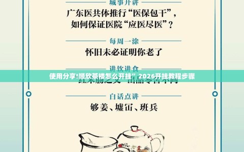 使用分享!顺欣茶楼怎么开挂”2026开挂教程步骤