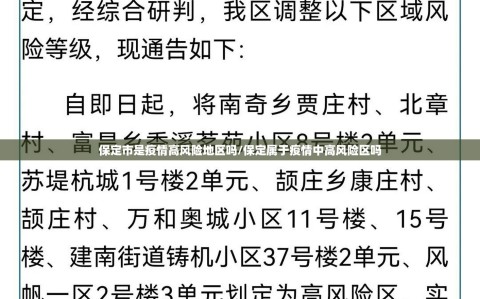 保定市是疫情高风险地区吗/保定属于疫情中高风险区吗
