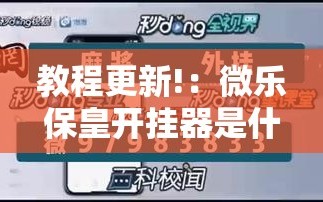 教程更新!：微乐保皇开挂器是什么软件”详细开挂教程