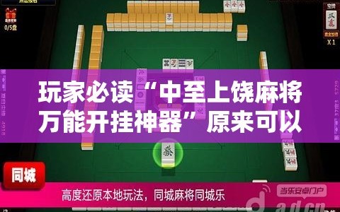 玩家必读“中至上饶麻将万能开挂神器”原来可以开挂