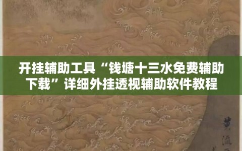 开挂辅助工具“钱塘十三水免费辅助下载”详细外挂透视辅助软件教程