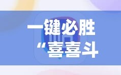 一键必胜“喜喜斗地主到底有没有挂”(辅助神器)开挂详细教程