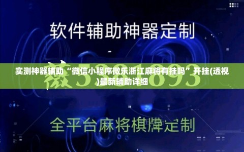 实测神器辅助“微信小程序微乐浙江麻将有挂吗”开挂(透视)最新辅助详细