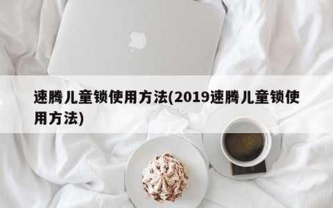 速腾儿童锁使用方法(2019速腾儿童锁使用方法)