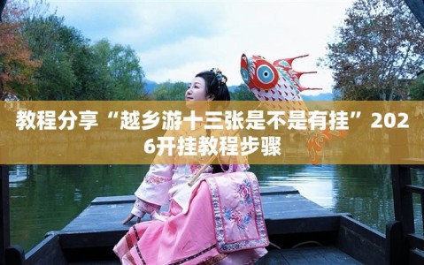 教程分享“越乡游十三张是不是有挂”2026开挂教程步骤