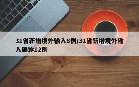 31省新增境外输入8例/31省新增境外输入确诊12例