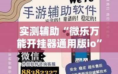 实测辅助“微乐万能开挂器通用版io”2026开挂教程步骤