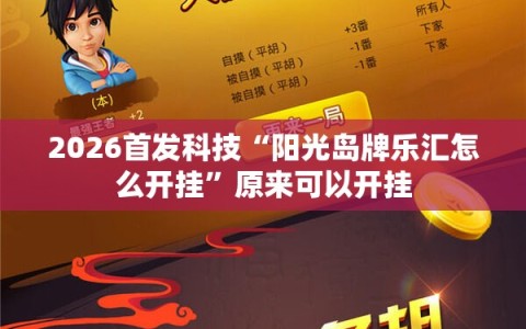 2026首发科技“阳光岛牌乐汇怎么开挂”原来可以开挂