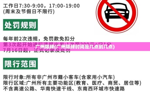 广州限牌(广州限牌时间是几点到几点)