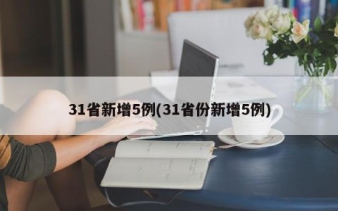 31省新增5例(31省份新增5例)