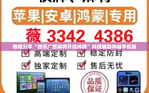 教程分享“微乐广西麻将开挂神器”科技辅助神器手机版