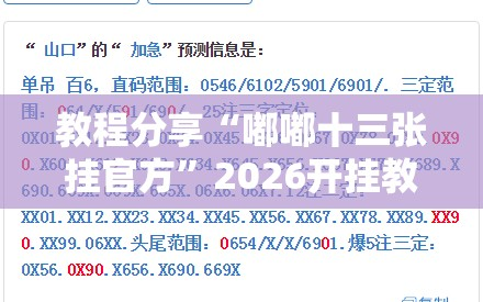 教程分享“嘟嘟十三张挂官方”2026开挂教程步骤