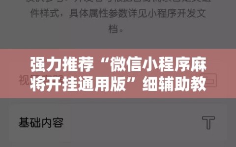 强力推荐“微信小程序麻将开挂通用版”细辅助教程分享