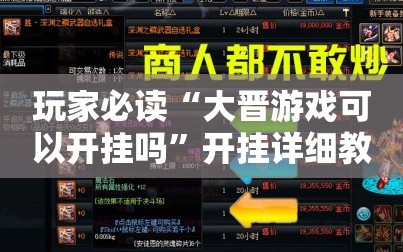 玩家必读“大晋游戏可以开挂吗”开挂详细教程