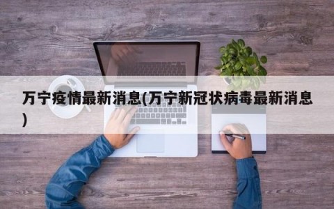 万宁疫情最新消息(万宁新冠状病毒最新消息)