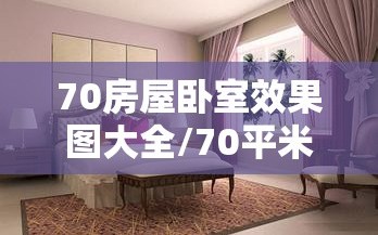 70房屋卧室效果图大全/70平米房子设计效果图