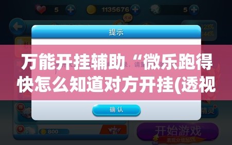 万能开挂辅助“微乐跑得快怎么知道对方开挂(透视)”开挂辅助脚本+详细开挂安装教程
