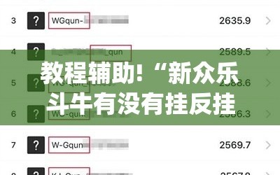 教程辅助!“新众乐斗牛有没有挂反挂(透视)”开挂辅助脚本+详细开挂安装教程