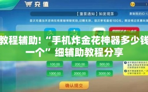 教程辅助!“手机炸金花神器多少钱一个”细辅助教程分享