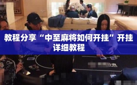 教程分享“中至麻将如何开挂”开挂详细教程