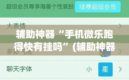 辅助神器“手机微乐跑得快有挂吗”(辅助神器)开挂详细教程