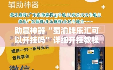 助赢神器“蜀渝牌乐汇可以开挂吗”详细开挂教程