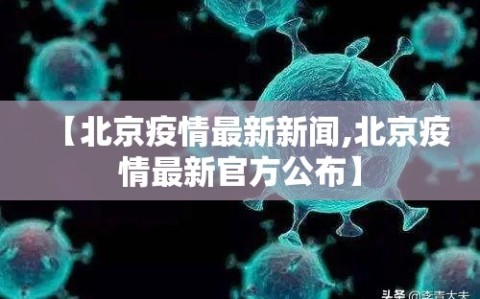 【北京疫情最新新闻,北京疫情最新官方公布】