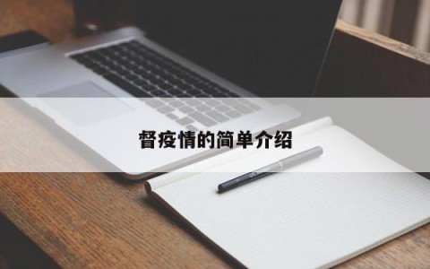 督疫情的简单介绍