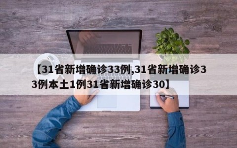 【31省新增确诊33例,31省新增确诊33例本土1例31省新增确诊30】