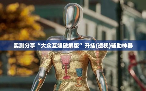 实测分享“大众互娱破解版”开挂(透视)辅助神器