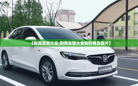 【别克车型大全,别克车型大全和价格及图片】