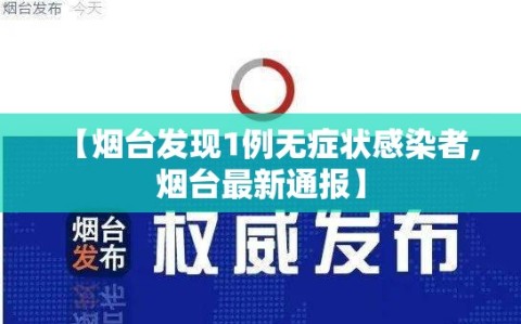 【烟台发现1例无症状感染者,烟台最新通报】