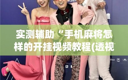 实测辅助“手机麻将怎样的开挂视频教程(透视)”开挂辅助脚本+详细开挂安装教程
