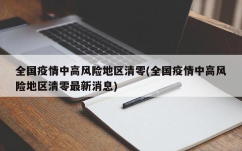 全国疫情中高风险地区清零(全国疫情中高风险地区清零最新消息)