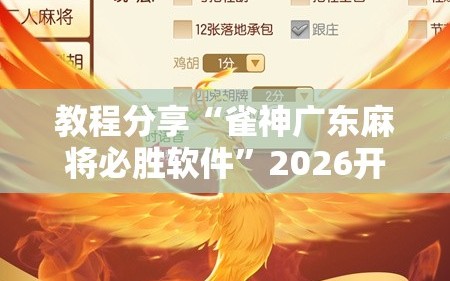 教程分享“雀神广东麻将必胜软件”2026开挂教程步骤