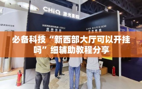 必备科技“新西部大厅可以开挂吗”细辅助教程分享